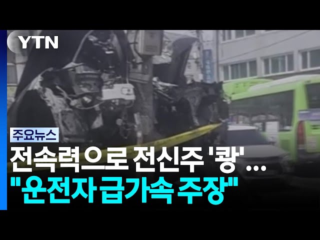전속력으로 전신주 '쾅'..."70대 운전자 급가속 주장" / YTN