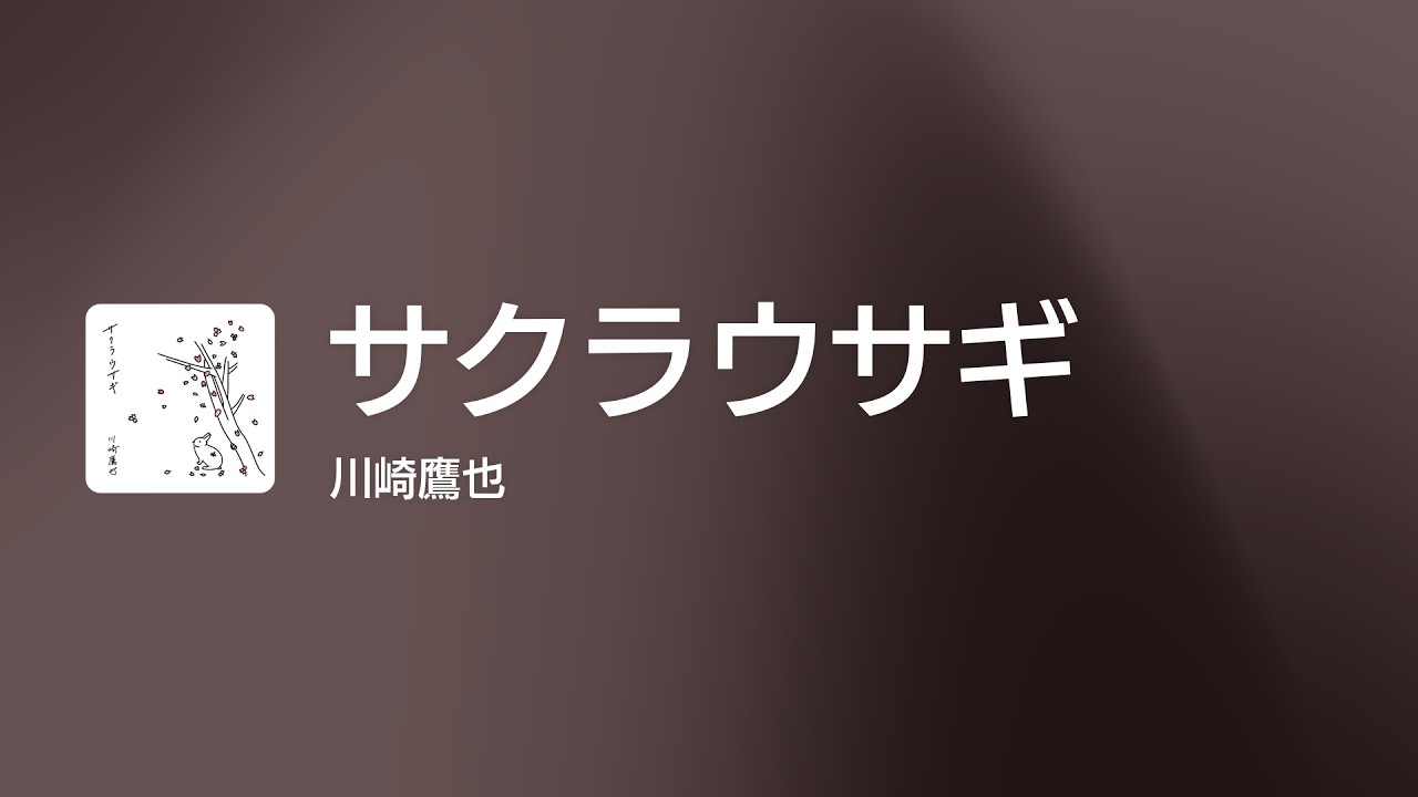 Lyrics] サクラウサギ - Off Main Vocal / 川崎 鷹也 - YouTube