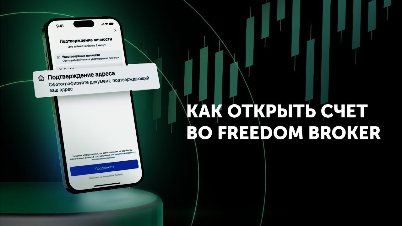 Как открыть счет?