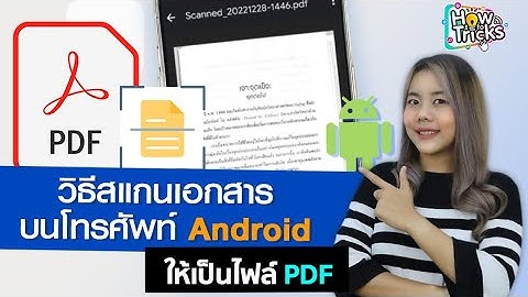วิธีสแกนเอกสารบนโทรศัพท์ Android ให้เป็นไฟล์ PDF