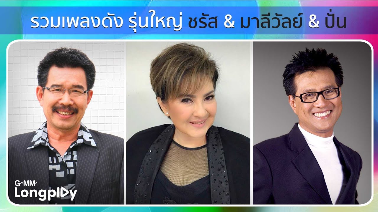 รวมเพลงดัง รุ่นใหญ่ ชรัส & มาลีวัลย์ & ปั่น | ขอเพียงที่พักใจ มาลีวัลย์, คนไม่มีวาสนา ชรัส