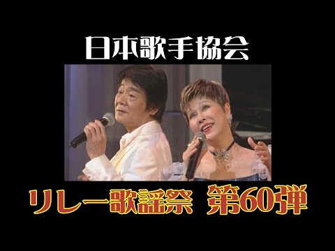 田辺靖雄、九重佑三子「ヘイ・ポーラ」 第60弾日本歌手協会リレー歌謡祭