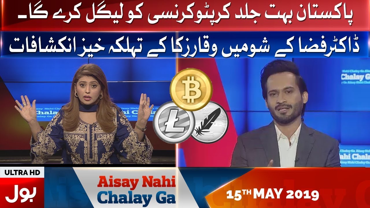 Aisay Nahi Chalay Ga With Fiza Akbar Khan Waqar Zaka Bitcoin - 