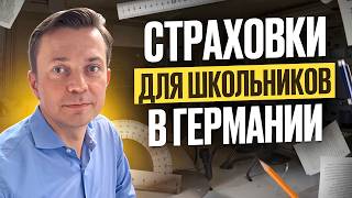 Страховка в Германии: какие 5 полисов нужны родителям школьников в 2025