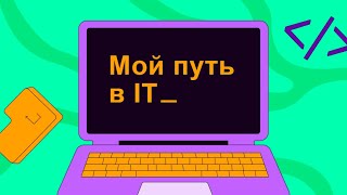 МОЙ ПУТЬ В IT