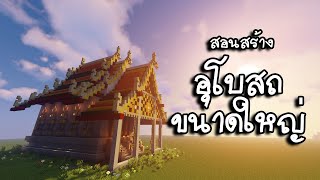 [Minecraft] สอนสร้างอุโบสถขนาดใหญ่ | อลังการสุดๆ