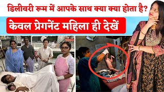 डिलीवरी रूम में आपके साथ क्या क्या होता है | Labour Room mein Normal Delivery by Pregnancy Tips and Advice 2,781 views 1 month ago 6 minutes, 13 seconds
