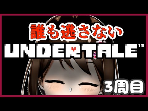 【 UNDERTALE 】絶対にもう誰も逃さない！#9【 Vtuber / 燕支にあ 】
