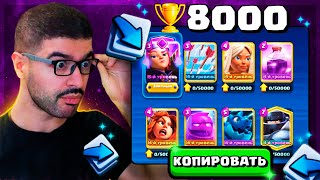 😳 С 8000 КУБКОВ до 9000 - КОЛОДАМИ СОПЕРНИКОВ! / Clash Royale