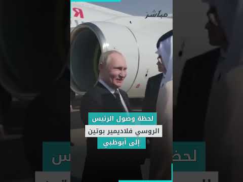 لحظة وصول الرئيس الروسي فلاديمير بوتين إلى أبوظبي 