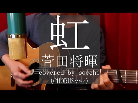 【ボッチの弾き語り13.5】『虹/菅田将暉 』（STAND BY MEドラえもん2 主題歌）《歌ってみた/ギター/カバー/ハモリ》