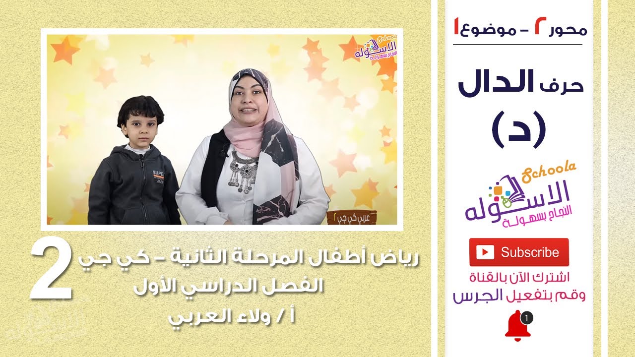 حرف الدال | عربي كي جي 2 | المنهج الجديد تواصل | تيرم 1 - محور2 - موضوع 1 | الاسكوله