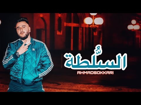 الس لطة أحمد سكري       2020