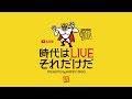 【時代はLIVE それだけだ】水曜お昼休みのYouTubeライブ配信