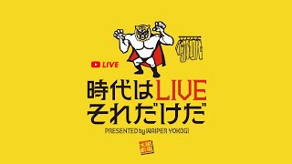 【時代はLIVE それだけだ】水曜お昼休みのYouTubeライブ配信