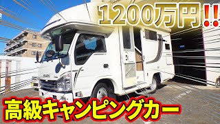 １２００万円の高級キャンピングカーで極楽キャンプ