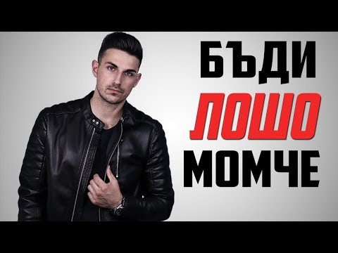 Видео: Защо момичетата обичат лошите момчета