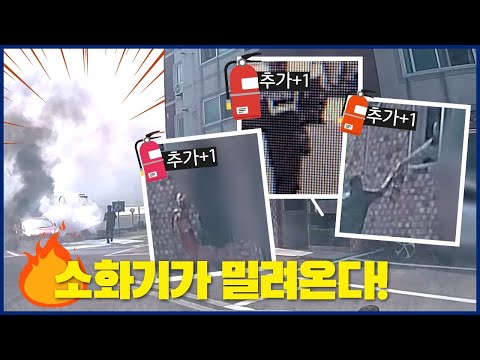#감사합니다 소화기가 밀려온다🔔