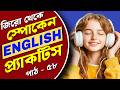 English Practice for Beginners | Learn English from Zero | Daily use Sentence | শুরু থেকে ইংলিশ শিখি