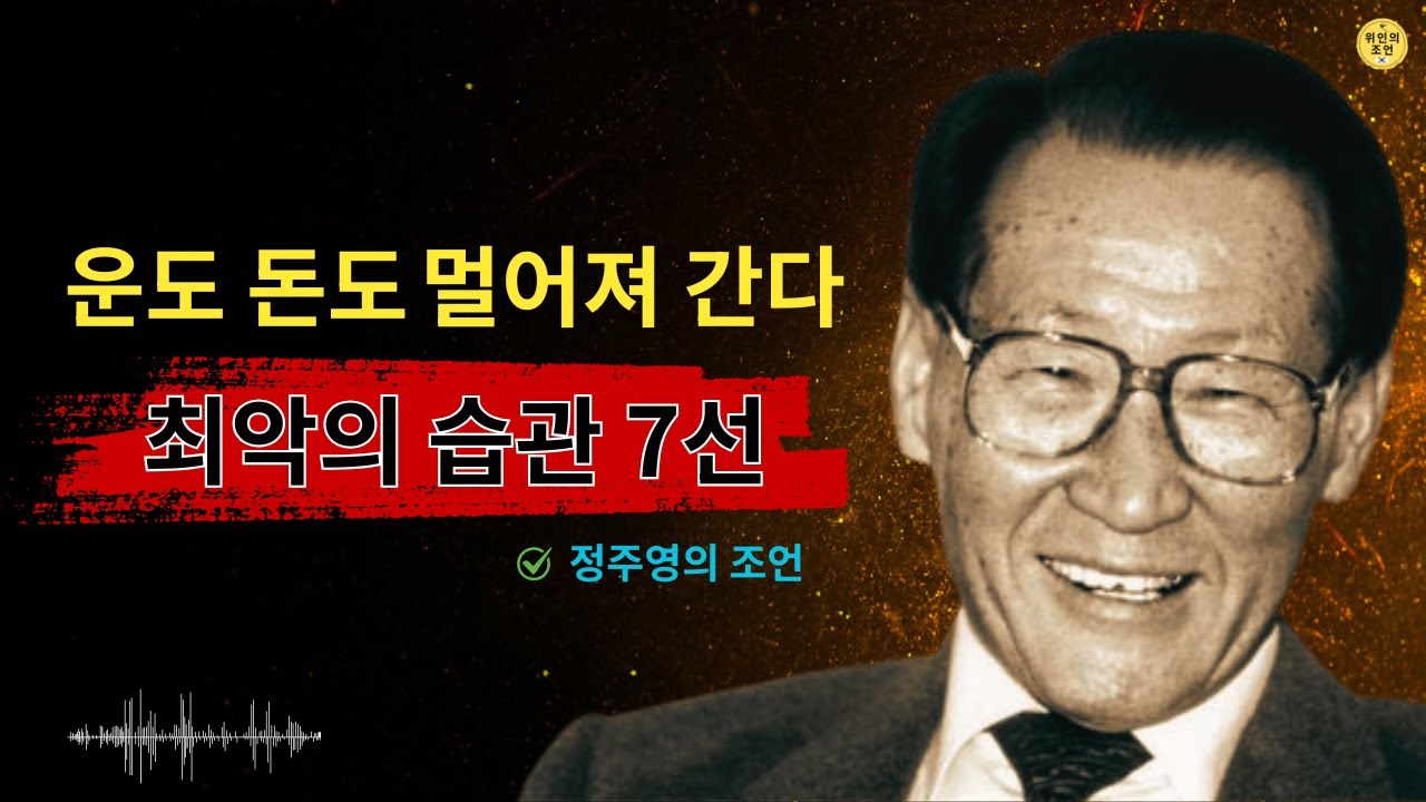 정주영의 경고: “사람과 돈을 멀어지게 만드는 최악의 7가지 습관”｜정주영｜ 성공철학 │ 교훈 │ 삶의 방식 │ 명언