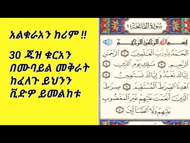 30 juz is the main solution for live abroad l 30 ጁዝ ቁርአን በቀላሉ ለመቅራት ውጭ ሀገር ለምትኖሩ ዜጎች ዋና መፍትሔ ነው l class=