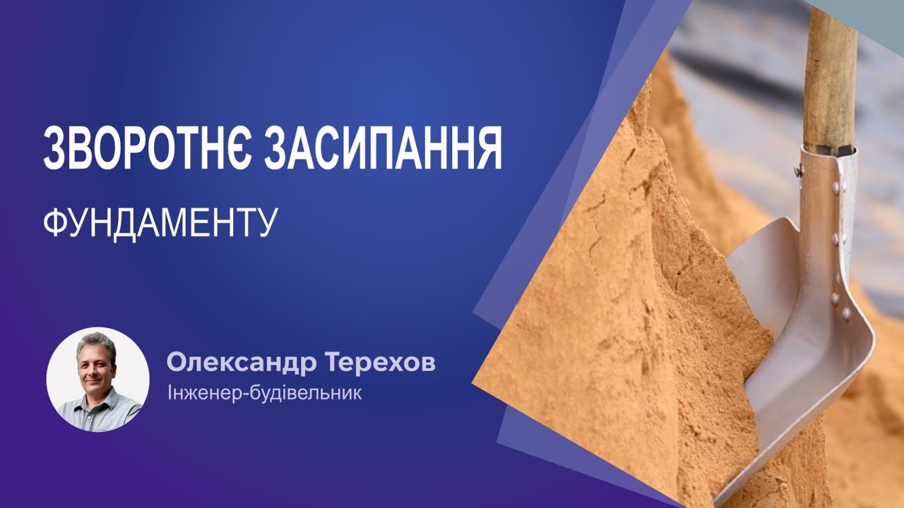 Зворотнє засипання фундаменту