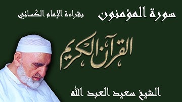 23 - سورة المؤمنون - قراءة الكسائي براوييه أبي الحارث والدوري