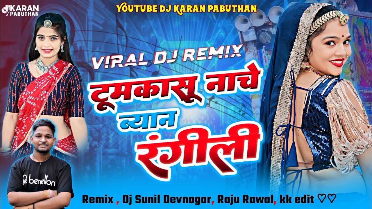 ठुमकासू नाचे ब्यान रंगीली 🔥👻।Dj Sunil Devnagar।