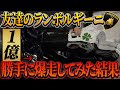 【ガチ】友達の1億円ランボルギーニで勝手に大爆走してみた。