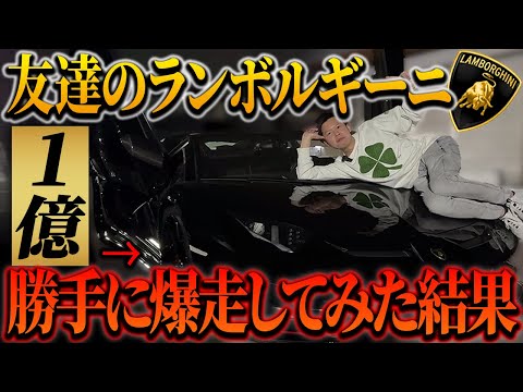 Seriously] I took my friend's 100 million yen Lamborghini for a