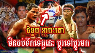 គូនេះ ធានាថាល្អមើល/ កែវ រំចង់ Vs ឡៅ ស៊ីណាត(វីដេអូចាស់) អត្ថធិប្បាយដោយ៖SP-គុនខ្មែរ