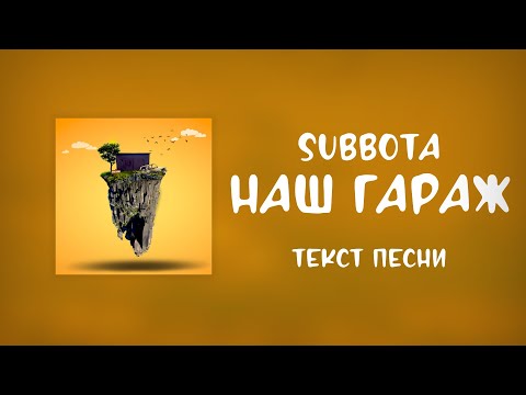 Subbota - Наш Гараж (Текст Песни | Lyrics) Новинка 2022