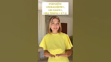 Как реагировать на благодарность 🙏