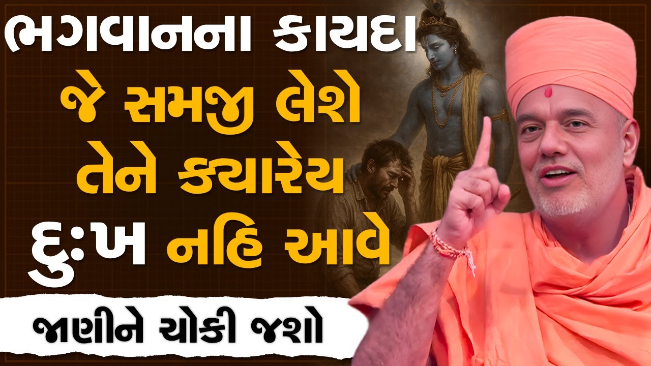 ભગવાનના કાયદા જે સમજી લેશે તેને ક્યારેય દુઃખ નહિ આવે જ By Gyanvatsal Swami | Best Speech 2025 | 4K
