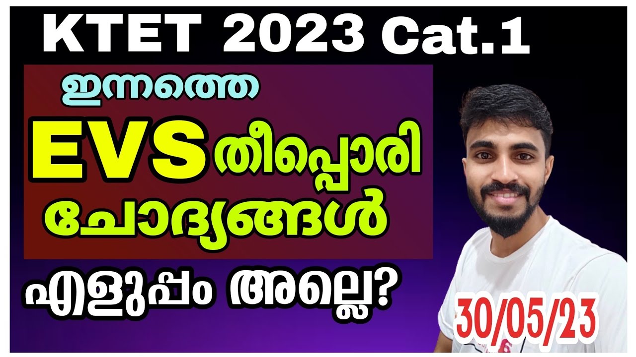 KTET CATEGORY 1 EVS QUESTIONS DISCUSSION/ KTET 2023 MAY30/അല്പം ബുദ്ധിമുട്ട് ആയോ...