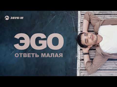 ЭGO - Ответь малая | Премьера трека 2022