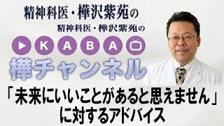 未来にいいことがあると思えません　【精神科医・樺沢紫苑】