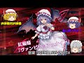 東方スペルバブル レミリア スカーレットに勝て 音楽 VERMILLION EARTH ゆっくり実況 6曲目 東方スペルバブル レミリア スカーレットに勝て 音楽 VERMILLION EARTH ゆっくり実況 6曲目