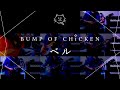 【再現してみた】BUMP OF CHICKEN ベル(歌:初音ミク)