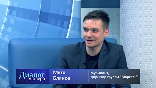 Митя Блинов в программе "Диалог у озера" (интервью)