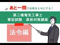 【聴くだけOK！】第二種電気工事士筆記試験　直前対策　法令編