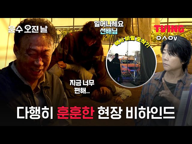 [운수 오진 날] 과몰입 방지 시간! 훈훈해서 안심되는(?) 현장  | 파트1 메이킹 비하인드 | TVING