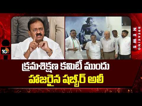 క్రమశిక్షణ కమిటీ ముందు హాజరైన షబ్బీర్ అలీ | Shabbir Ali Appears Before Disciplinary Committee | 10TV - 10TVNEWSTELUGU