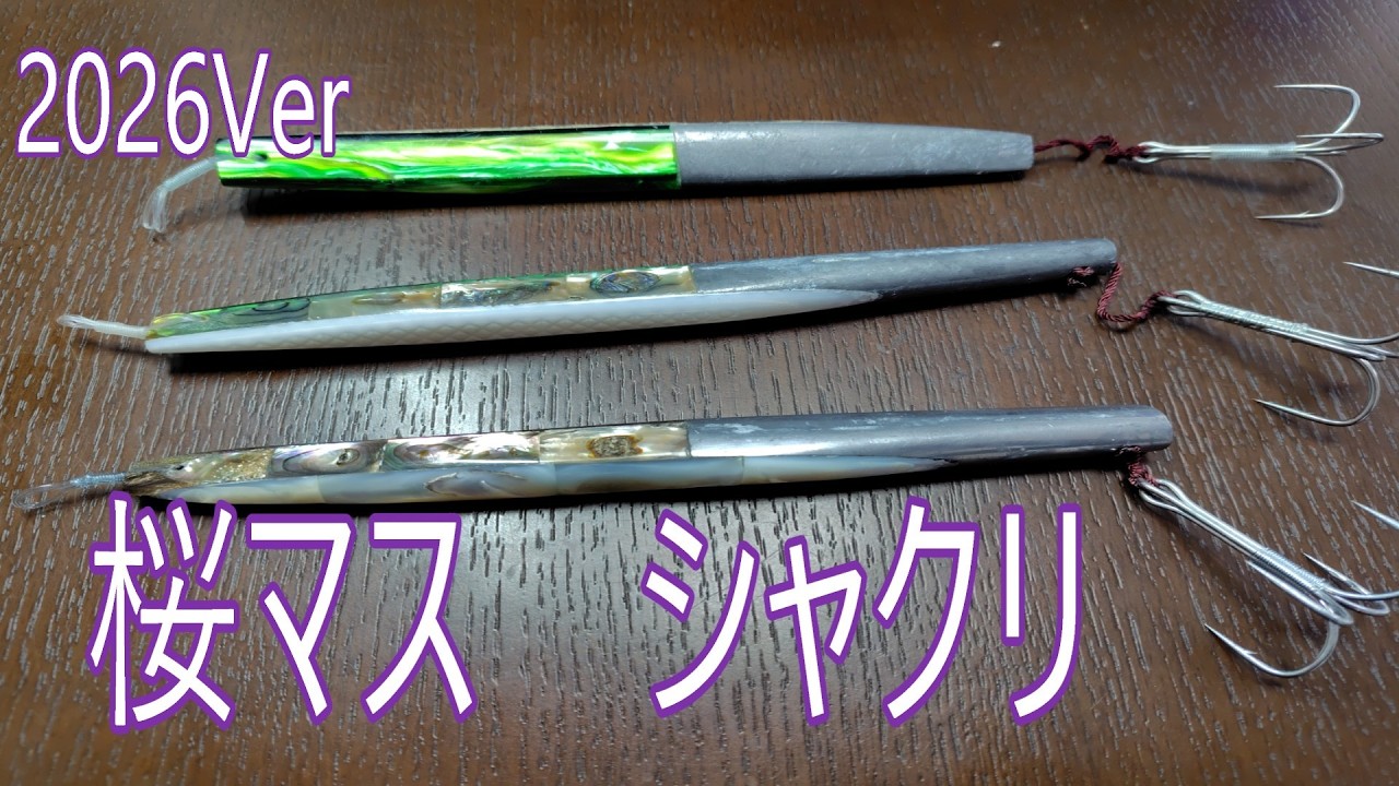桜マスのシャクリ釣りの魅力、メゾットを説明　2026Ver