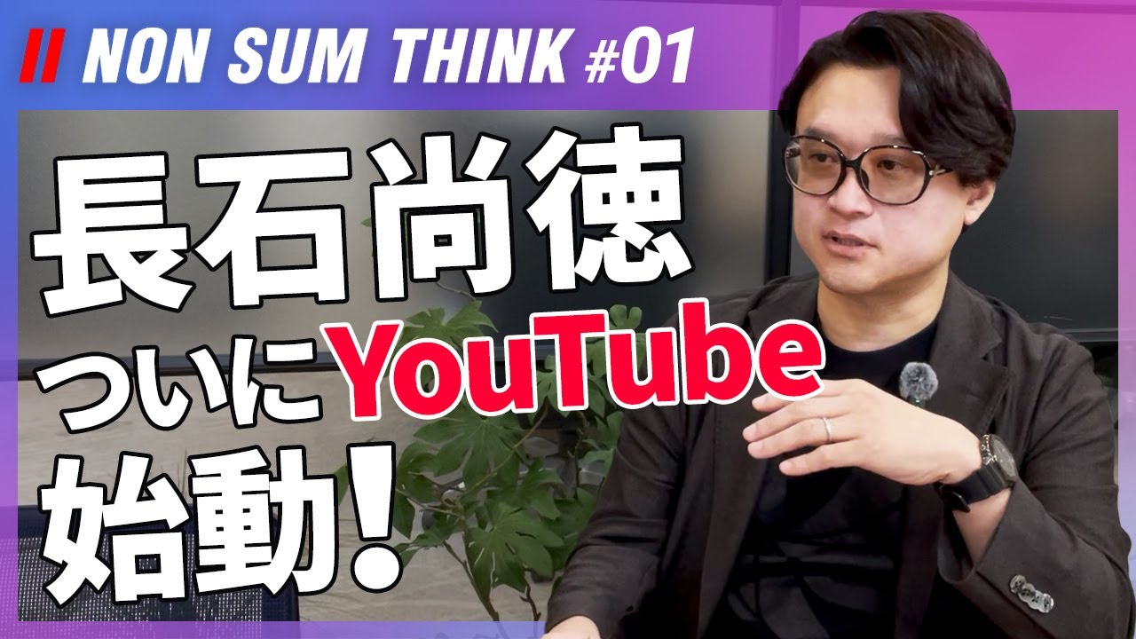【YouTube始動】UNIZONBEX代表取締役 長石尚徳がYouTubeを始めた理由