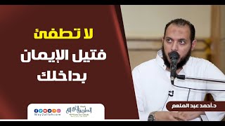 لا تطفئ فتيل الإيمان بداخلك ❗.. مقطع مهم جدا | د أحمد عبد المنعم