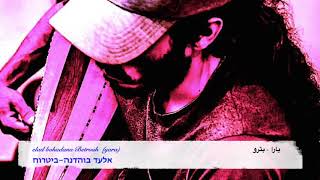 (Elad bohadana-betrouh (Yara.  العاد بوحضانة - بتروح (يارا) אלעד בוהדנה-ביטרוח