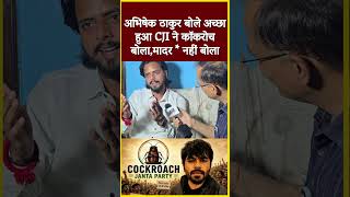 अभिषेक ठाकुर बोले अच्छा हुआ CJI ने कॉकरोच बोला,मादर * नहीं बोला #shorts #shop #viral #videos