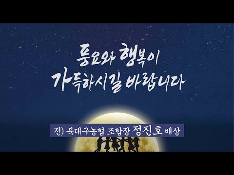 2023년 정월대보름 인사 영상