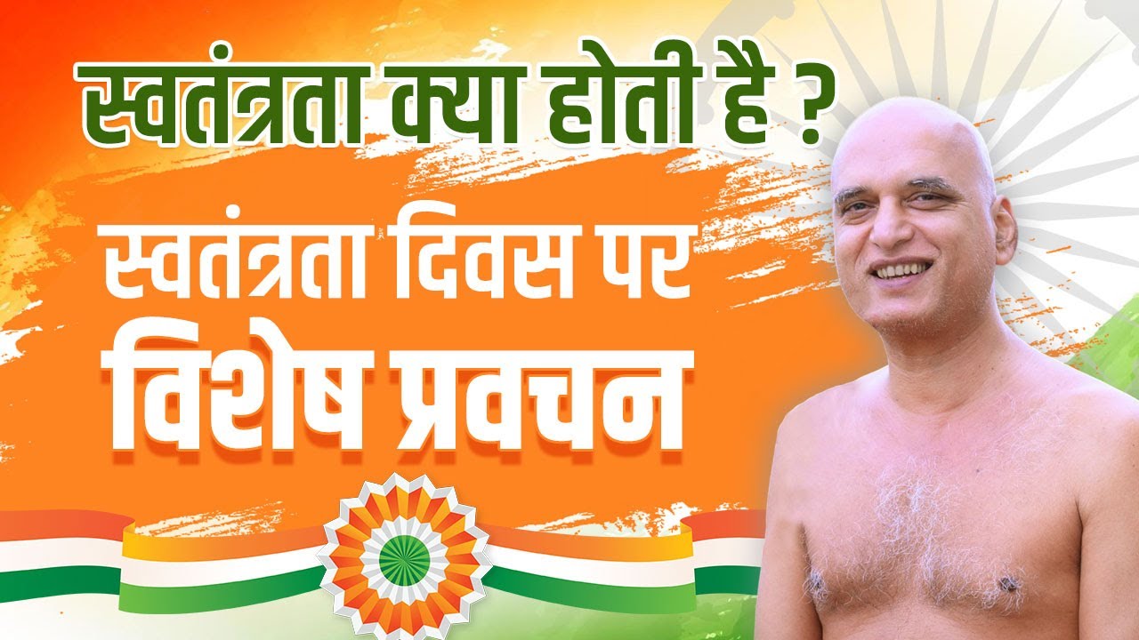 स्वतंत्रता क्या होती है ( स्वतंत्रता दिवस पर विशेष प्रवचन) 14 Aug 2024 | Muni Veersagar ji Maharaj